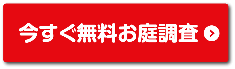 今すぐ無料お庭調査