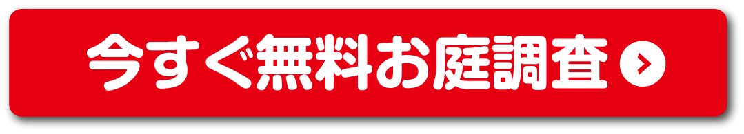 今すぐ無料お庭調査