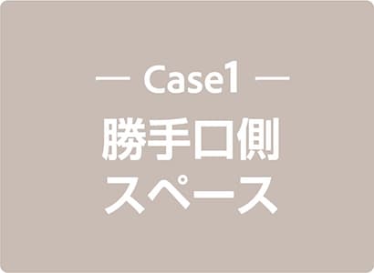 Case1 勝手口側スペース