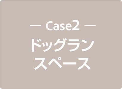 Case2 ドッグランスペース