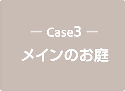 Case3 メインのお庭